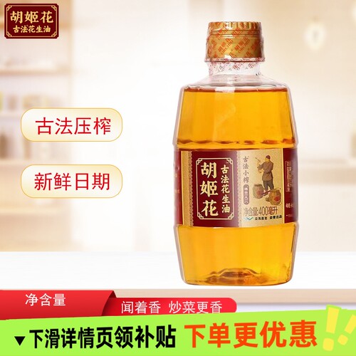 胡姬花古法小榨花生油400ml炒菜香老法压榨工艺纯食用家用瓶装