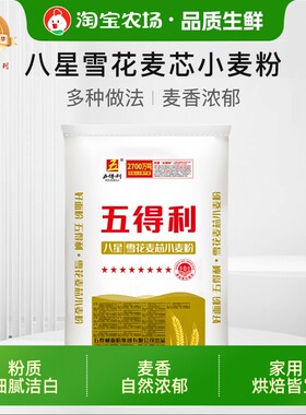 五得利面粉5斤/10斤/20斤/50斤八星雪花25kg小麦粉中筋家用白面包