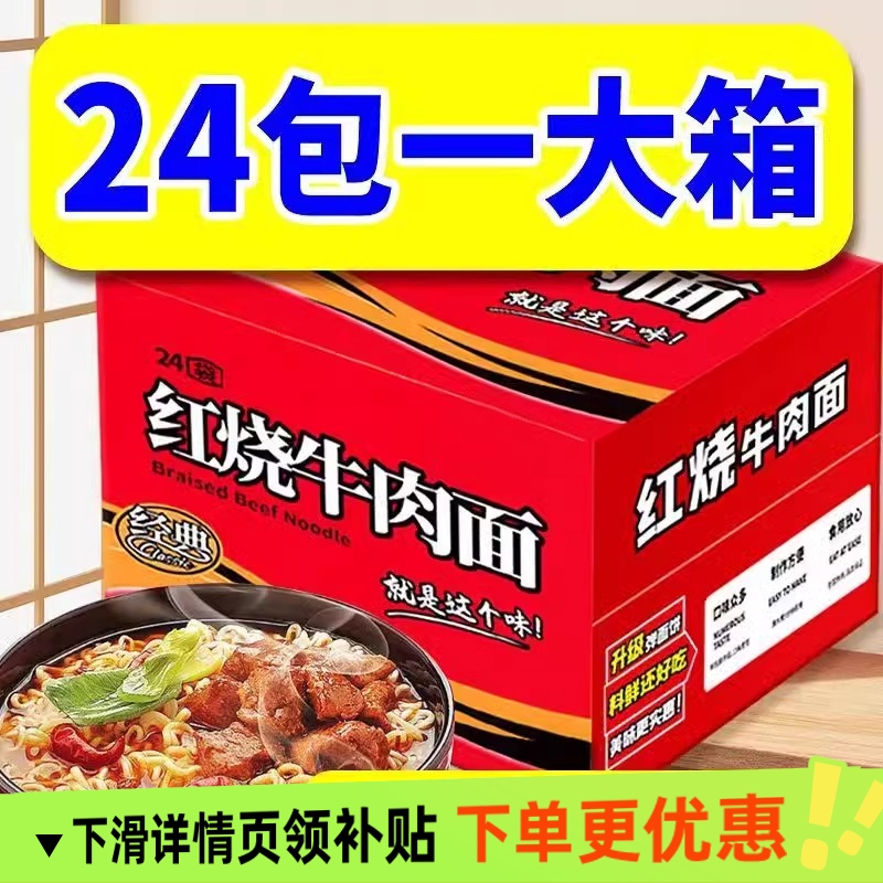 红烧牛肉面泡面方便面速食宵夜干吃面整箱批发美味方便食品