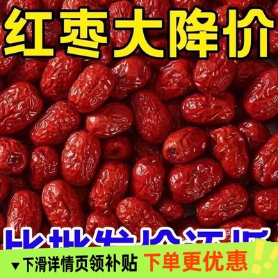 新疆大枣和田特级1/2/5斤骏枣大红枣非无核零食干果特产一级玉枣