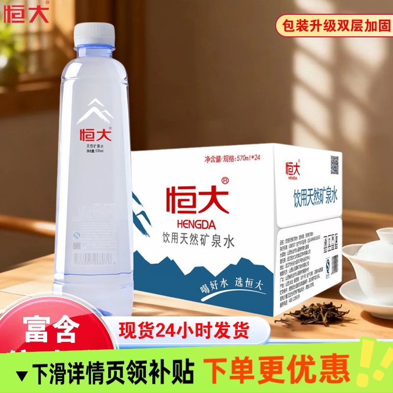 恒大天然矿泉水24瓶570ml整箱装大瓶饮用水办公室家庭泡茶用水