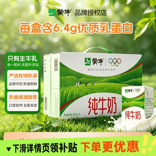蒙牛纯牛奶中秋送礼整箱24盒装