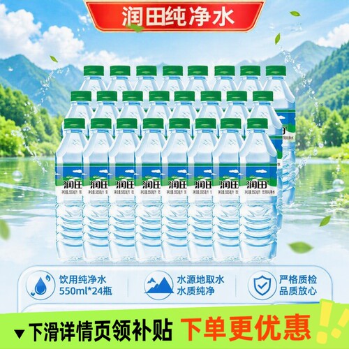 润田纯净水550ml*24瓶装饮用水便携家庭用水饮用水批发整箱包邮