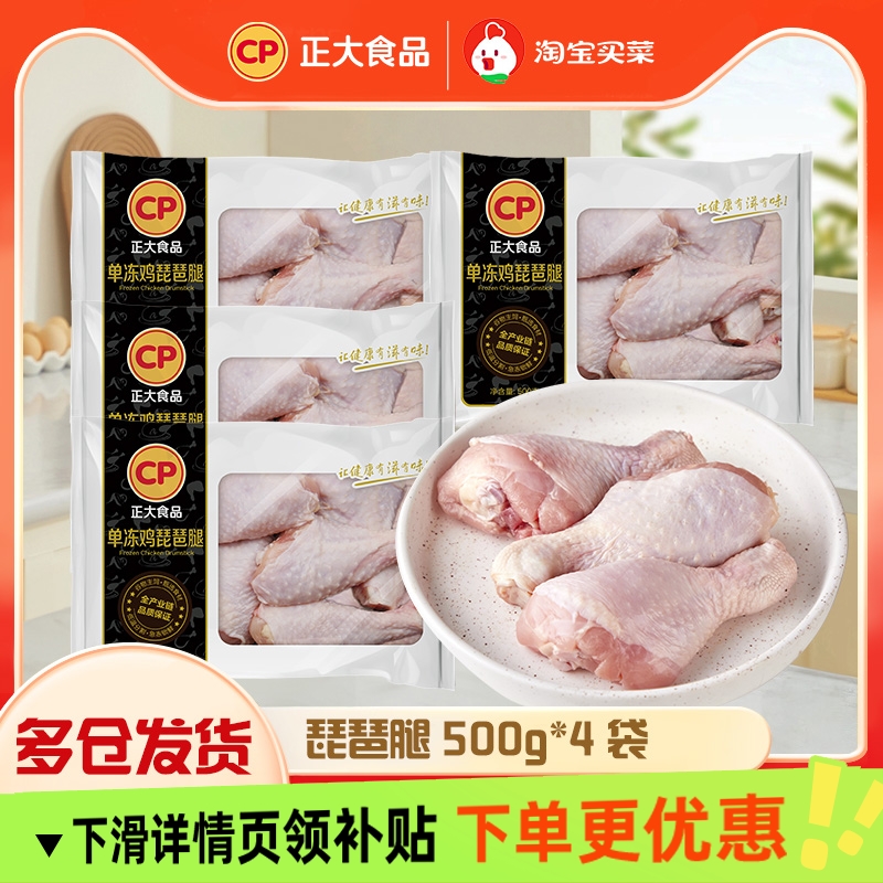 正大食品鸡腿琵琶腿肉500g4袋鸡大腿新鲜生鲜冷冻批发
