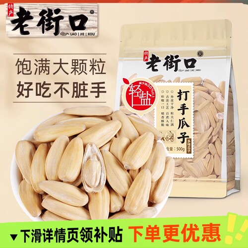 老街口轻盐打手瓜子500g/袋葵花籽粒大坚果炒货零食五香奶油好吃