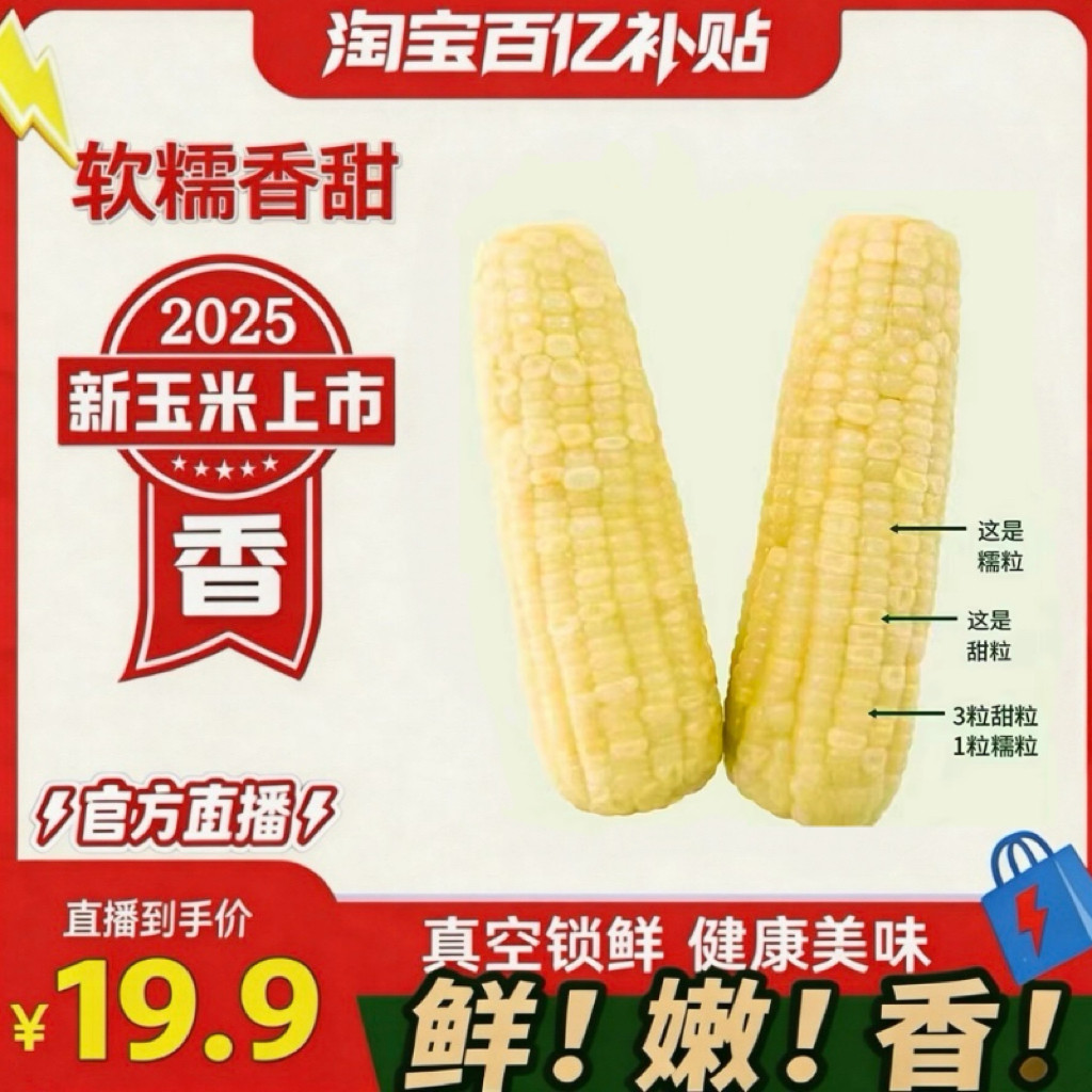 2025年头茬东北白糯玉米甜糯粘玉米真空装非转基因黏苞米粗粮代餐