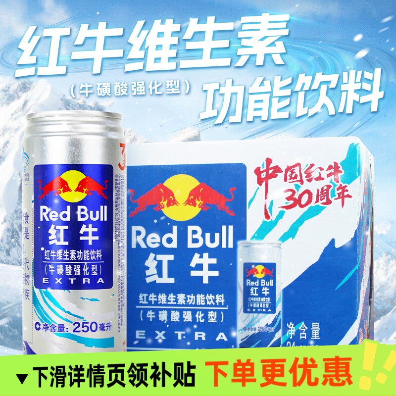 正宗红牛维生素功能饮料牛磺酸强化型250ml24罐整箱蓝牛提神解困