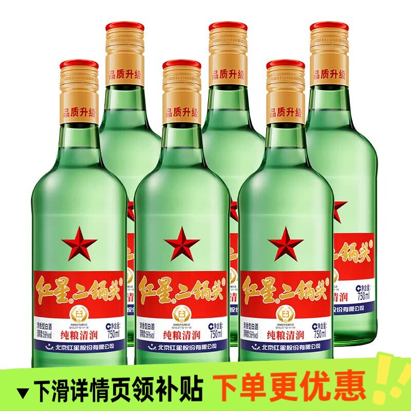 北京红星二锅头绿瓶56度750ml*6瓶整箱清香型纯粮白酒陈酿高粱