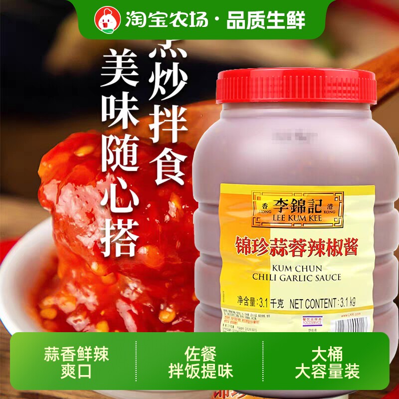 李锦记锦珍蒜蓉辣椒酱3.1kg商用芝麻油蚝油调料海鲜酱腌制食用