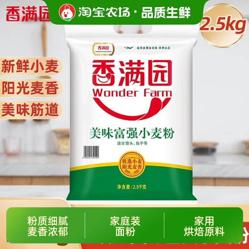 香满园WONDERFARM美味富强小麦粉2.5kg细腻擀面条蒸包子5斤饺子图片