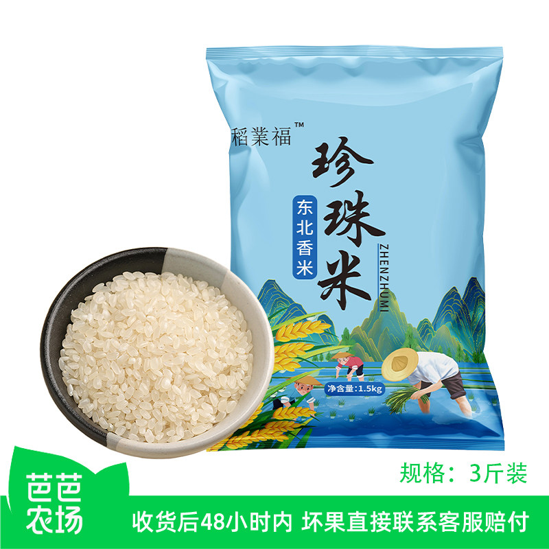 【芭芭农场兑换】东北圆粒珍珠米3斤当季新米