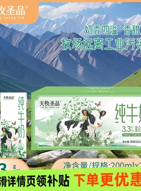 天牧圣品纯牛奶200mlx24盒全脂早餐搭配营养饮品新日期