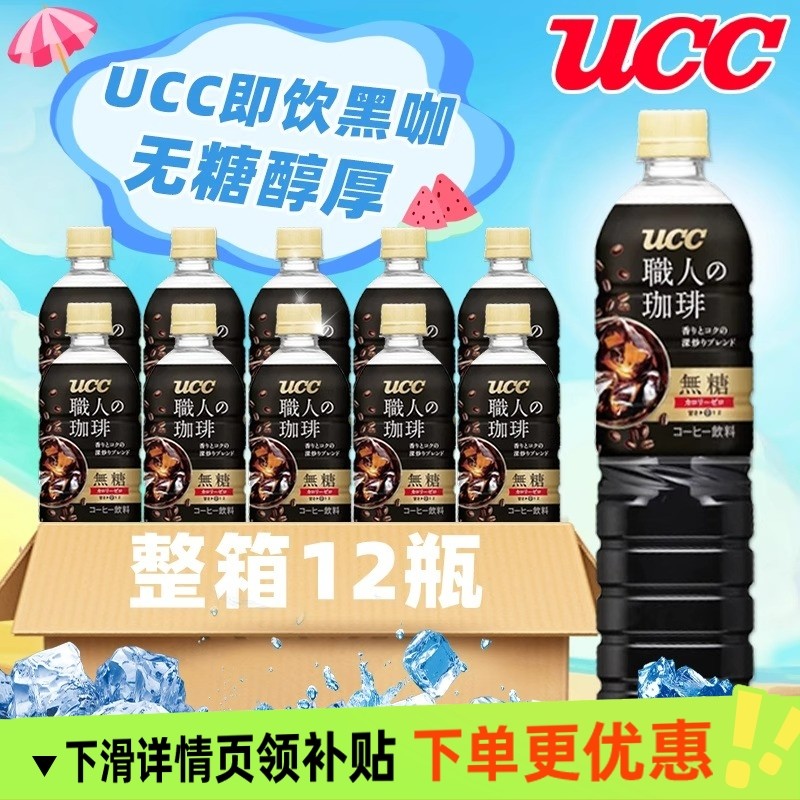 12瓶日本进口UCC/悠诗诗职人900m黑咖啡饮料无糖即饮咖啡整箱装,咖啡/麦片/冲饮,咖啡液,淘宝优惠券,粉丝福利购,淘宝优惠卷