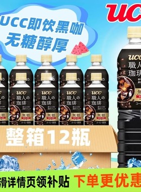 12瓶日本进口UCC/悠诗诗职人900m黑咖啡饮料无糖即饮咖啡整箱装