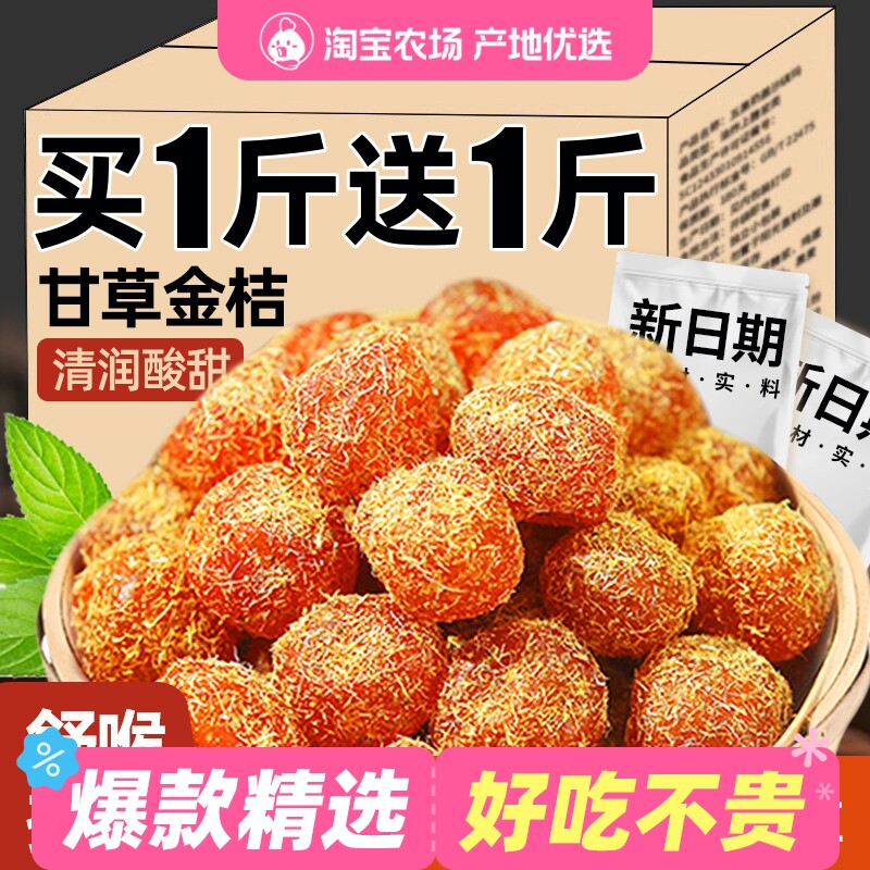 甘草金桔干正宗蜜饯水果干果脯清润清凉金橘子干零食休闲小吃食品