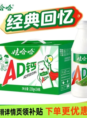 5月产娃哈哈ad钙奶220ml*24瓶整箱儿童早餐含乳饮料适用娃哈哈