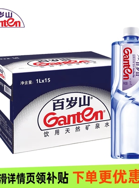 百岁山天然矿泉水1L15瓶家用常备整箱