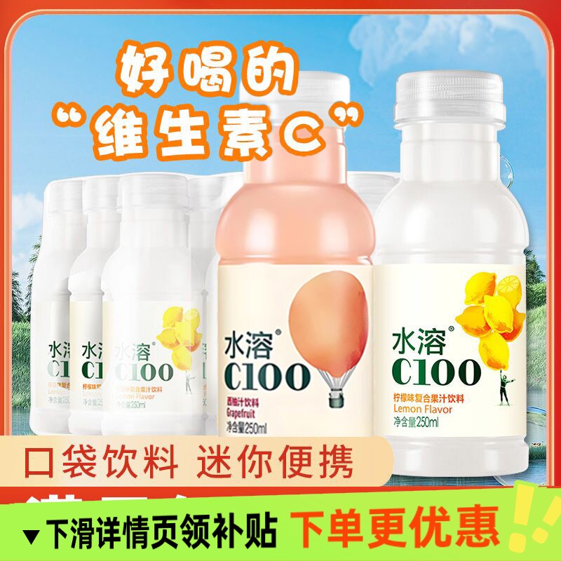 农夫山泉水溶C100维c饮料柠檬味西柚味复合果汁饮料250ml6瓶起