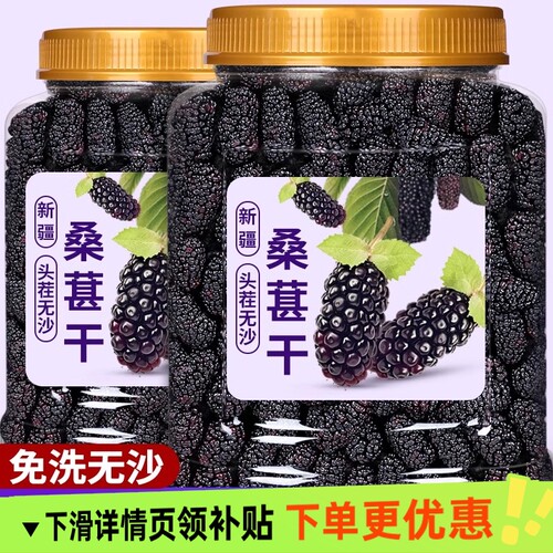 特级优选新疆桑葚干泡茶泡水喝新鲜大颗粒干果免洗即食无硫新货