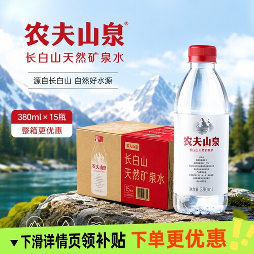 农夫山泉长白山天然矿泉水