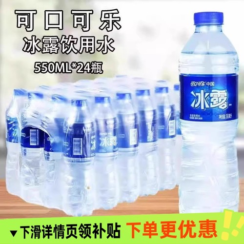 24瓶冰露饮用水550ml商用办公非纯净水矿泉水整箱批会议用水