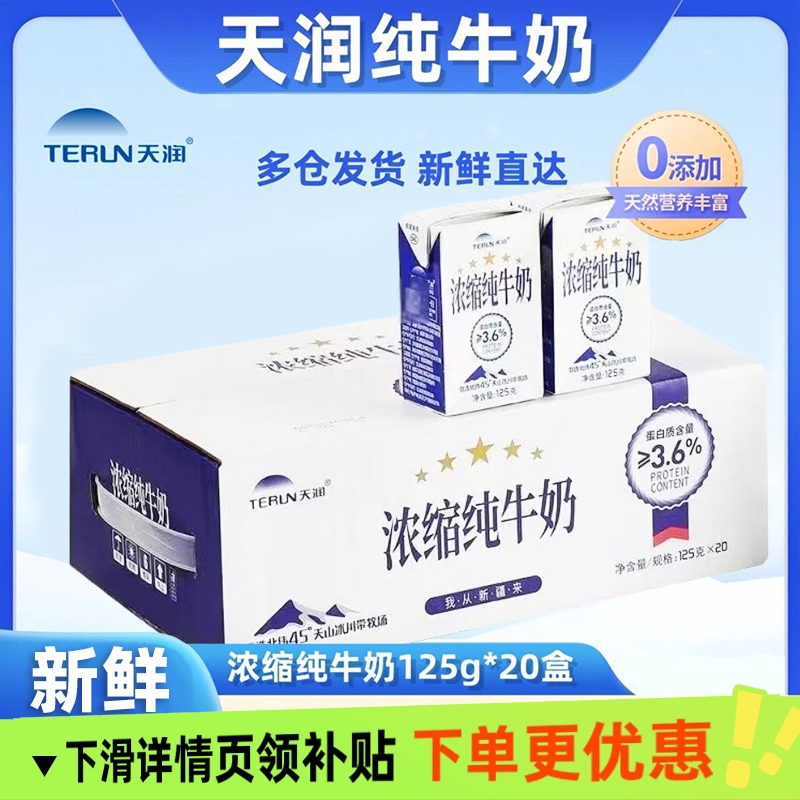 天润浓缩纯牛奶盒装整箱125g×20盒学生儿童健康成长营养早餐奶