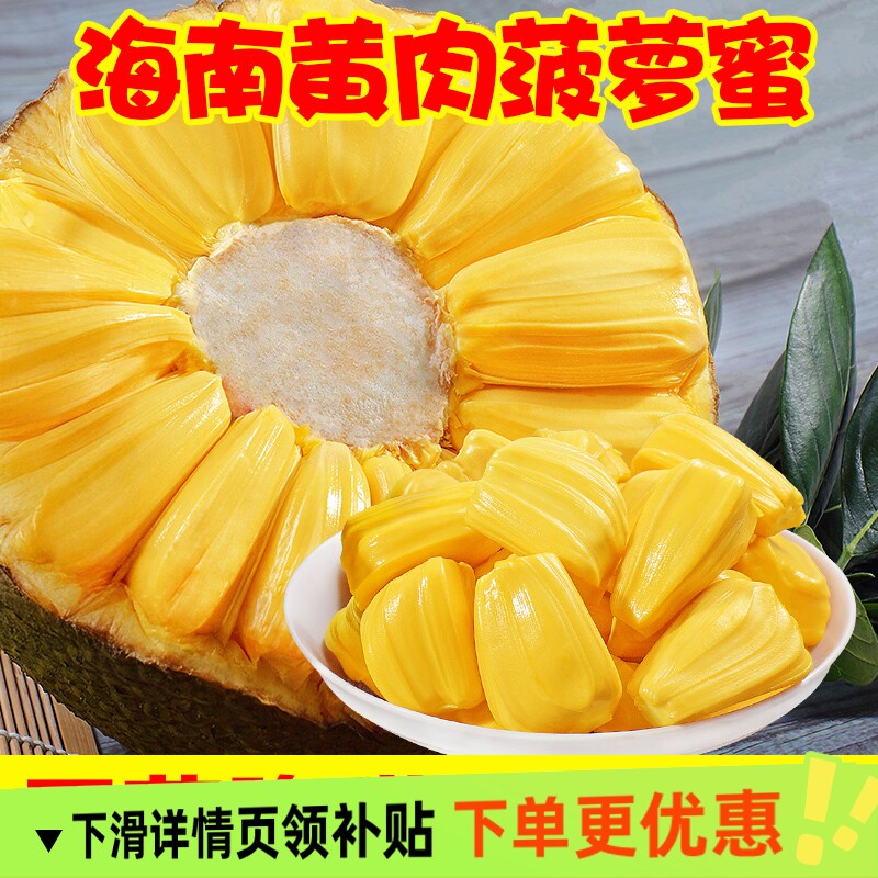 海南黄肉菠萝蜜新鲜水果波罗水果新鲜当季红三亚特产一整个包邮
