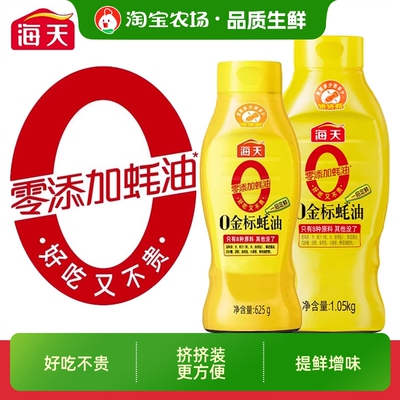 海天0金标蚝油625g*1瓶起挤挤瓶调味增味零添加蚝汁家用提鲜食用