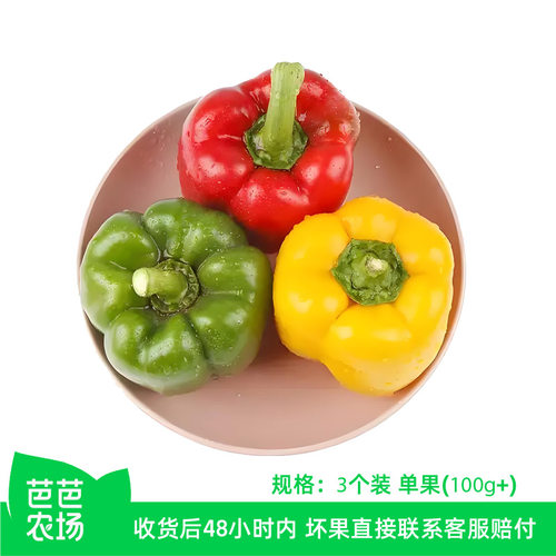 【芭芭农场兑换专享】三色彩椒3个装单果100g+