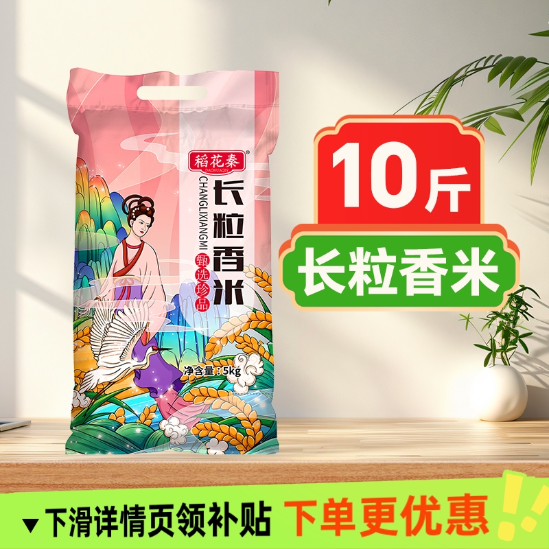 稻花秦长粒香米东北大米10斤粳米农家新米软糯香甜当季包邮粮食