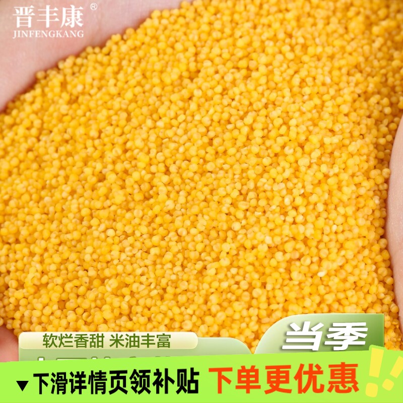 晋丰康山西新小米农家黄小米早餐熬粥特产优质黄米碳水煮粥黄金