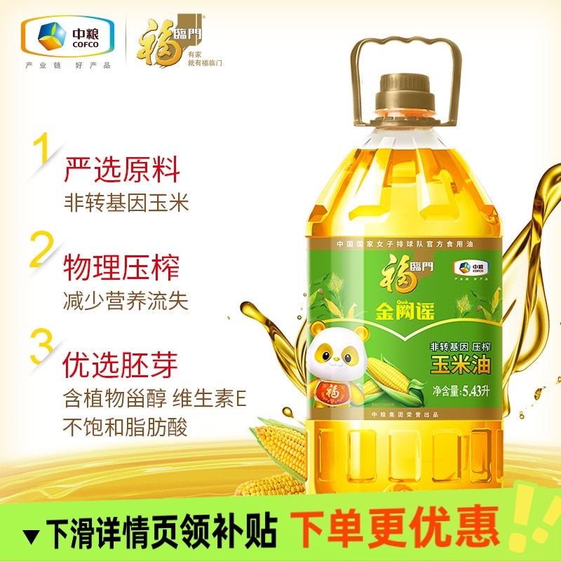 福临门金阙谣非转基因压榨玉米油5.43L食用油优选非转基因玉米,粮油调味/速食/干货/烘焙,玉米油,淘宝优惠券,粉丝福利购,淘宝优惠卷