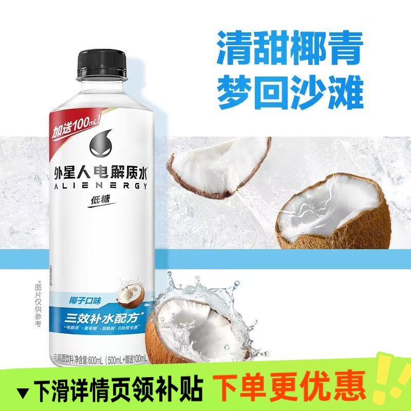 新货外星人电解质水低糖椰子口味600ml8瓶大瓶装补充水分