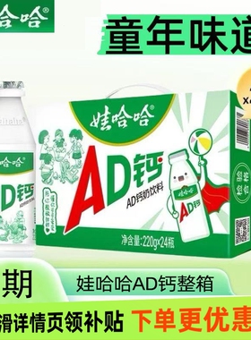 【26年产】新货娃哈哈AD钙220ml*24瓶整箱早餐儿童牛奶含乳饮料