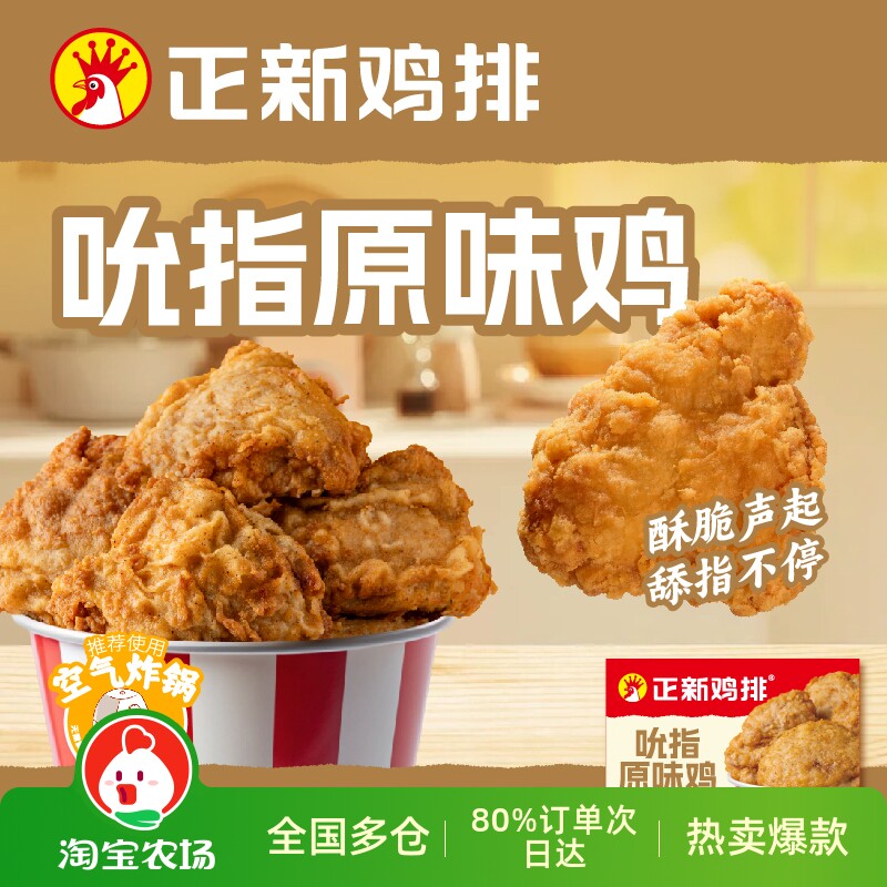 正新吮指原味鸡320g*2袋炸鸡原味鸡块半成品裹粉腿肉空气炸锅鸡排