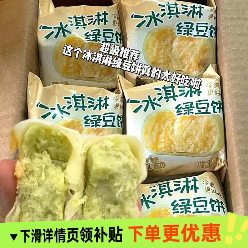 0添加蔗糖纯手工现做现发冰淇淋绿豆饼速食早餐休闲零食整箱