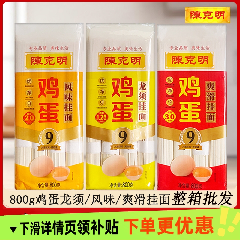 陈克明鸡蛋龙须挂面800g爽滑风味整箱批发家用面条凉面拌面早餐