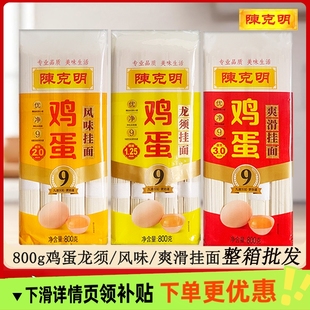 陈克明鸡蛋龙须挂面800g爽滑风味整箱批发家用面条凉面拌面早餐