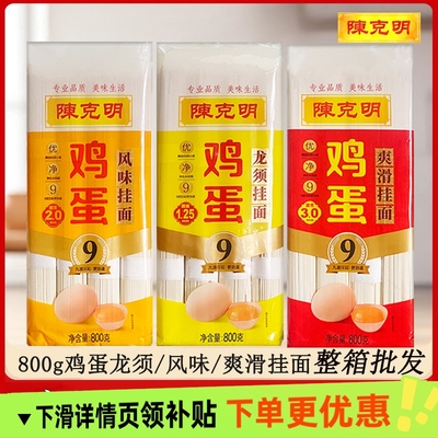 陈克明鸡蛋龙须挂面800g爽滑风味整箱批发家用面条凉面拌面早餐
