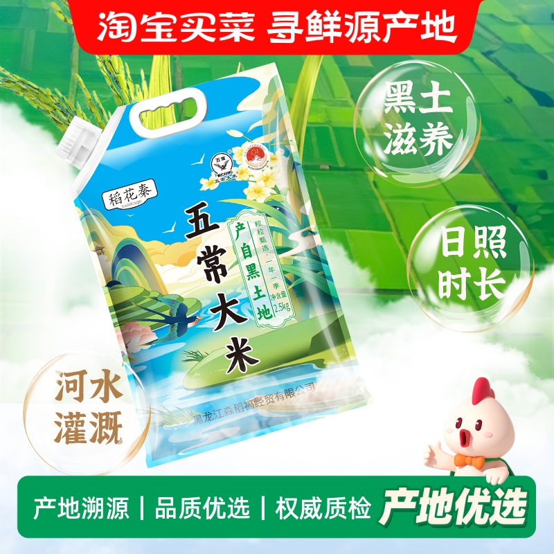稻花秦五常大米5斤吸嘴袋装双标19266东北大米当季新米香甜软糯