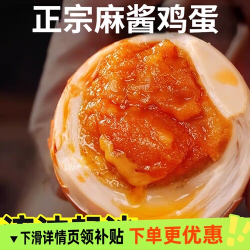 麻酱鸡蛋咸鸡蛋真空包装即食咸淡适中美味熟食新鲜五香