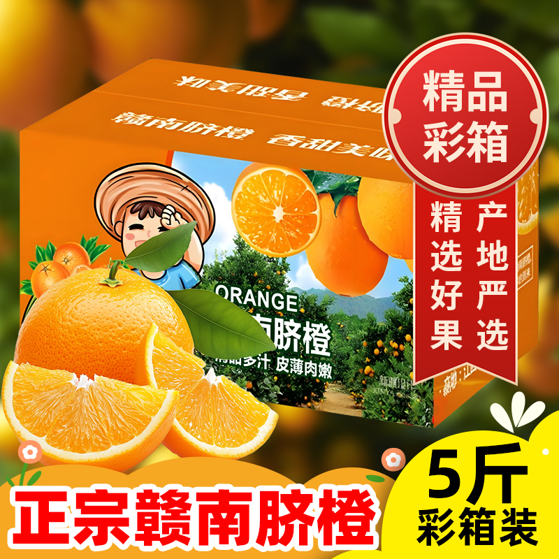 【一品优】正宗江西赣南脐橙净重5斤精品彩箱装新鲜水果现摘手剥