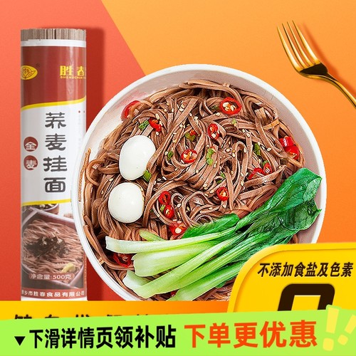 胜春荞麦面条第脂无盐无糖精苦荞健身代餐杂粮挂面营养丰富全麦