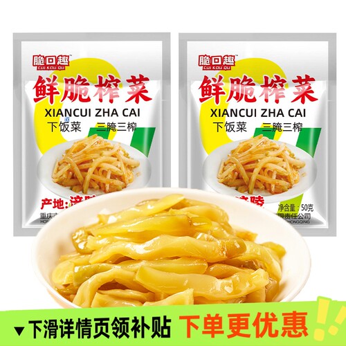 涪陵榨菜50g咸菜重庆正宗下饭菜煮粥清淡泡菜即食批发去皮