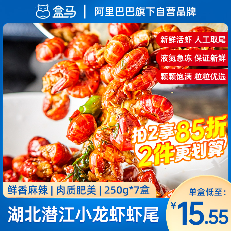 盒马莱克湖北潜江麻辣小龙虾虾尾250g冷冻7盒装加热即食鲜香麻辣