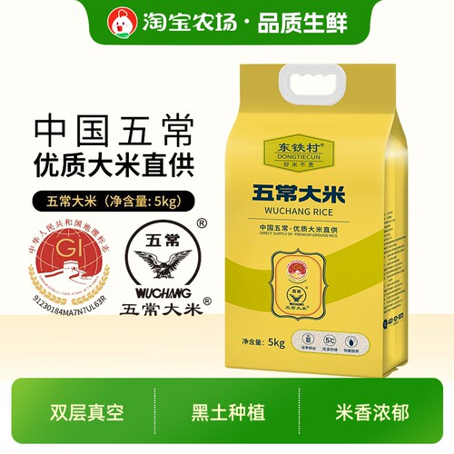 东铁村五常大米5kg真空包装黑龙江大米直发10斤新米米油普通执行