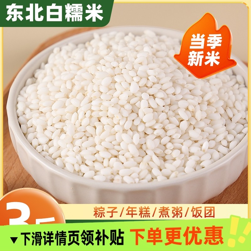 2025年新货东北白糯米袋装农家血圆粒江米包粽子专用酿酒黏大米,粮油调味/速食/干货/烘焙,糯米,淘宝优惠券,粉丝福利购,淘宝优惠卷