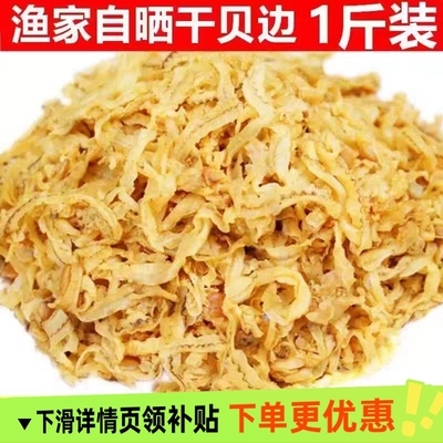 特级淡干干贝裙边瑶柱边无沙海鲜干货煲汤食材即炖干货批发大份装