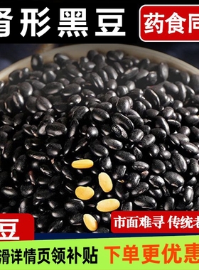 肾形黑豆陕北榆林老品种肾形黄芯农家自种五谷杂粮新货颗粒饱满