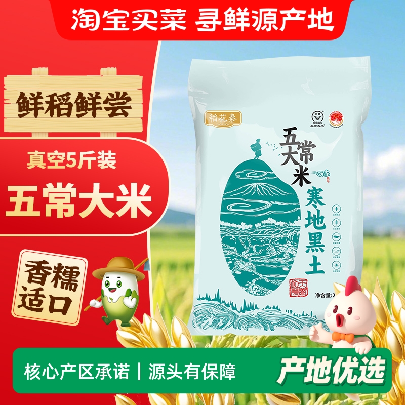 东北五常大米5斤当季新米寒地黑土地种植19266标准软糯清甜